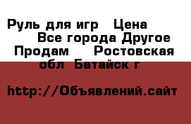 Руль для игр › Цена ­ 500-600 - Все города Другое » Продам   . Ростовская обл.,Батайск г.